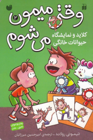 کلاید و نمایشگاه حیوانات خانگی (وقتی میمون می شوم 2)