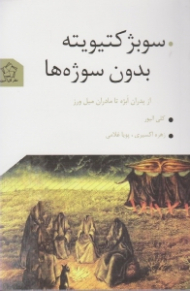 سوبژکتیویته بدون سوژه ها (از پدران ابژه تا مادران میل ورز)