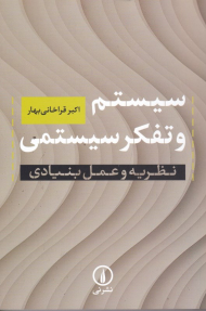 سیستم و تفکر سیستمی (نظریه و عمل بنیادی)