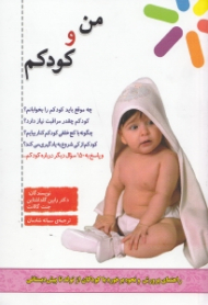 من و کودکم ( راهنمای پرورش و نحوه برخورد با کودکان از تولد تا پیش دبستانی)