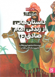 داستان هایی از زندگی امام صادق علیه السلام