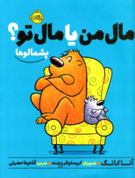 مال من یا مال تو؟ (پشمالوها)