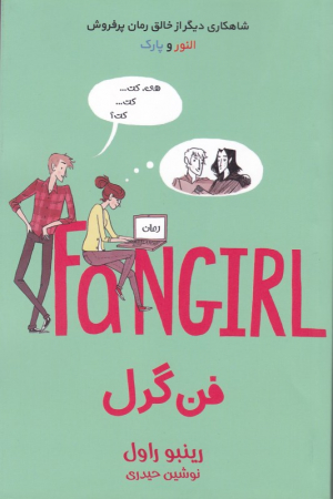 فن گرل