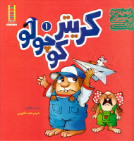 کریتر کوچولو 1 (راهنمای مهارت های زندگی)