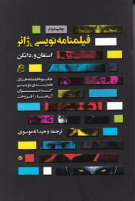 فیلمنامه نویسی ژانر (چگونه فیلمنامه های عامه پسندی بنویسیم که بتوان آن ها را فروخت)