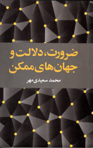 ضرورت دلالت و جهان های ممکن