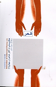 شعر ‍(گزیدهای از آثار شاعران جهان)