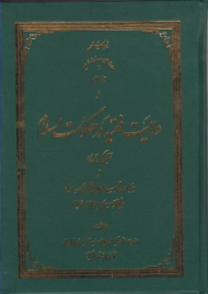 ولایت فقیه در حکومت اسلام 2