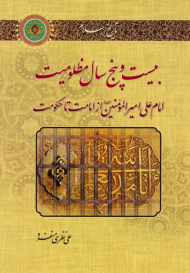 بیست و پنج سال مظلومیت (امام علی از امامت تا حکومت)