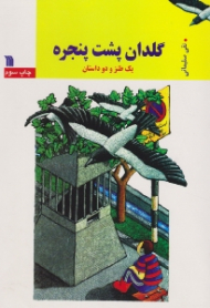 گلدان پشت پنجره (یک طنز و دو داستان)