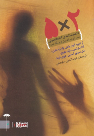 2×5 - پنج نمایشنامه دو شخصیتی برای یک زن و یک مرد (دنیای مدرن 1)