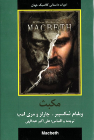 مکبث (ادبیات داستانی کلاسیک جهان)