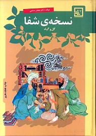 نسخه شفا (گل و گیاه)