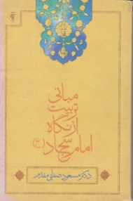 مبانی تربیت از نگاه امام سجاد (ع)