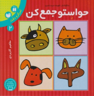 حواستو جمع کن 2 (آموزش مفاهیم علوم - تمرکز و دقت)