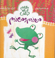 من بردم و من بردم (ماجراهای ایستگاه جنگلی)