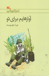 آوازهایم برای تو