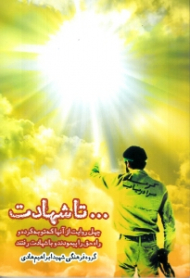 تا شهادت (چهل حکایت کوتاه از آنها که توبه کرده و راه حق را پیمودند و با شهادت رفتند)