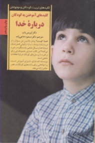 کلیدهای آموختن به کودکان درباره خدا