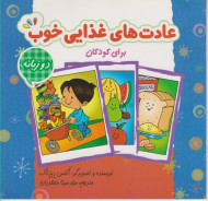 عادت های غذایی خوب برای کودکان