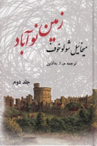 زمین نوآباد جلد 2
