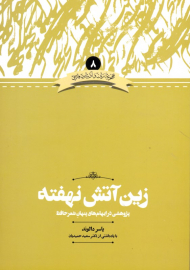 زین آتش نهفته (پژوهشی در ایهام های پنهان شعر حافظ - مجموعه زبان و ادبیات فارسی 8)