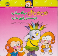 می می نی دیگه بیکاره دوست و رفیق نداره