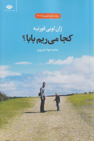 کجا می ریم بابا؟