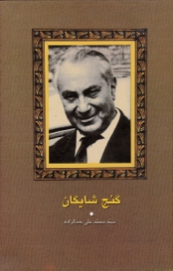 گنج شایگان (اوضاع اقتصادی ایران)