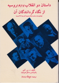 داستان دو انقلاب 1917 روسیه از نگاه گردانندگان آن (پژوهشی ژرف در ماهیت دو انقلاب فوریه و اکتبر سال 1917 روسیه)
