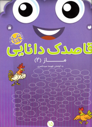 ماز 2 (قاصدک دانایی 15)