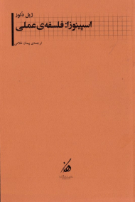 اسپینوزا: فلسفه عملی