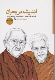 اندیشه در بحران 3 (فردریش فون هایک و ریچارد رورتی در نگاهی کوتاه)