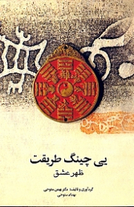 یی چینگ طریقت (ظهر عشق)