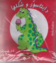 دایناسور و شکلها (کتاب پارچه ای)