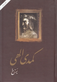کمدی الهی 2 (برزخ - مجموعه 3 جلدی)