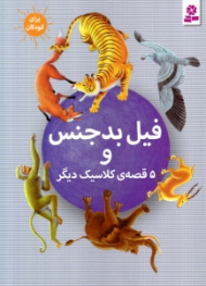 فیل بدجنس و 5 قصه کلاسیک دیگر