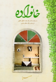 * خانواده (به سبک ساخت یک جلسه مطول مطوی در محضر مقام معظم رهبری)