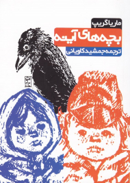 بچه های آینه