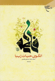 فاطمه علیها السلام الگوی حیات زیبا