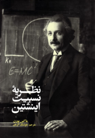 نظریه نسبیت اینشتین