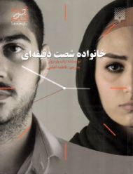 خانواده شصت دقیقه ای (گام به گام با بچه ها)