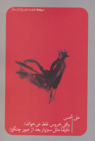 وقتی خروس غلط می خواند/دقیقا مثل سبزوار بعد از عبور چنگیز