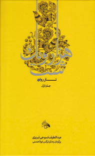 هزار و یک شب جلد 1 (نثر روان)