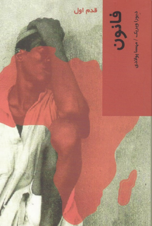 فانون (قدم اول)