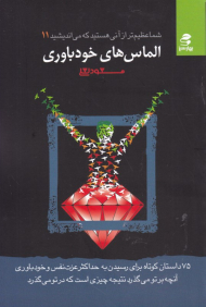 الماس های خود باوری (شما عظیم تر از آن هستید که می اندیشید 11)