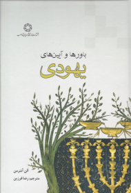 باورها و آیین های یهودی