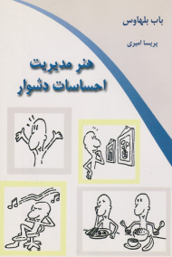 هنر مدیریت احساسات دشوار