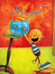 حسن در خانه (کتاب های سفید)