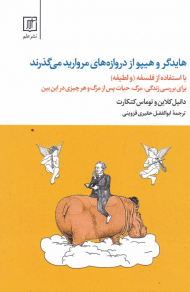 هایدگر و هیپو از دروازه های مروارید می گذرند (با استفاده از فلسفه و لطیفه برای بررسی زندگی، مرگ، حیات پس از مرگ و هر چیزی در این بین)